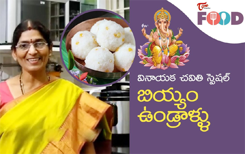 వినాయకచవితికి బియ్యం రవ్వ ఉండ్రాళ్ళు